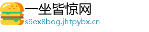 一坐皆惊网_分享热门信息